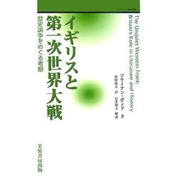 イギリスと第一次世界大戦―歴史論争をめぐる考察(戦略研究学会翻訳叢書) [単行本]