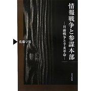 情報戦争と参謀本部―日露戦争と辛亥革命 [単行本]