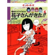 学校のコワイうわさ 花子さんがきた!!〈6〉(BAMBOO KID'S series〈6〉) [新書]