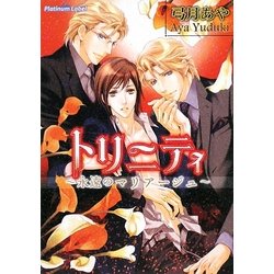 トリニティ―永遠のマリアージュ(プラチナ文庫) [文庫]