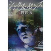 シックス・センス 逃亡者(竹書房文庫) [文庫]