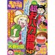 ちび本当にあった笑える話 81（ぶんか社コミックス） [コミック]