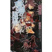 薔薇の陰謀(SHYノベルズ) [新書]