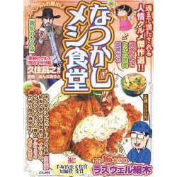 なつかしメシ食堂（ぶんか社コミックス） [コミック]