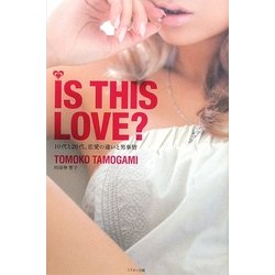 IS THIS LOVE?―10代と20代、恋愛の違いと男事情 [単行本]