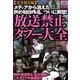 放送禁止タブー大全(ナックルズBOOKS) [単行本]