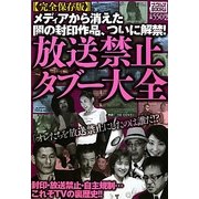 放送禁止タブー大全(ナックルズBOOKS) [単行本]