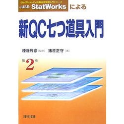 ヨドバシ.com - JUSE-StatWorksによる新QC七つ道具入門(StatWorks