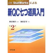 ヨドバシ.com - JUSE-StatWorksによる新QC七つ道具入門(StatWorks 