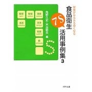 現場がみるみる良くなる食品衛生7S活用事例集〈3〉 [単行本]