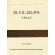 教行信証の意訳と解説 [単行本]