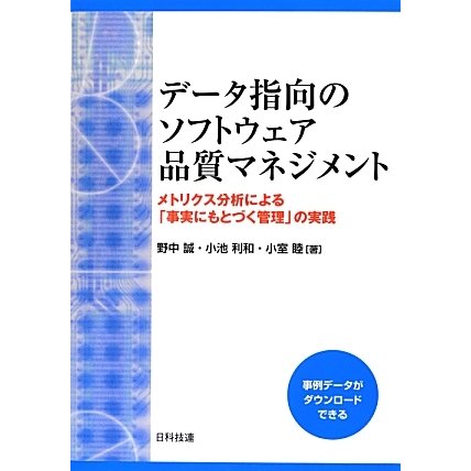 データ指向のソフトウェア品質マネジメント―メトリクス分析による「事実にもとづく管理」の実践 [単行本]Ω