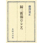 帰三宝偈のこころ [単行本]