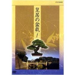 皇居の盆栽[DVD-BOX]
