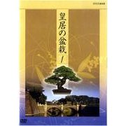 皇居の盆栽[DVD-BOX]