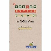 続・伊東家の食卓裏ワザ大全集〈2000年版〉 [単行本]