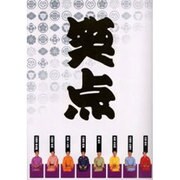 笑点 [単行本]