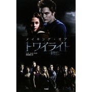 メイキング・オブ トワイライト―初恋 [単行本]
