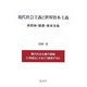 現代社会主義と世界資本主義―共同体・国家・資本主義 [単行本]