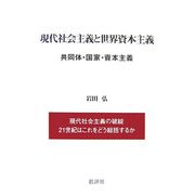 現代社会主義と世界資本主義―共同体・国家・資本主義 [単行本]