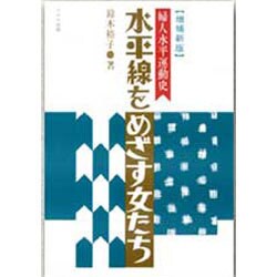 水平線をめざす女たち－婦人水平運動史 [単行本]