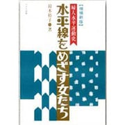 水平線をめざす女たち－婦人水平運動史 [単行本]