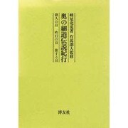 奥の細道伝説紀行―俳人の目 吟行の目 旅する目 [単行本]