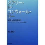 英国女性宣教師メアリー・H.コンウォール・リー―ラブロマンス作家からハンセン病者救済活動家へ [単行本]