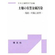 土壌の有害金属汚染―現状・対策と展望(シンポジウム・シリーズ) [単行本]
