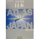 アトラス日本 [全集叢書]