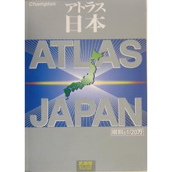 アトラス日本 [全集叢書]