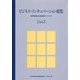 ビジネス・インキュベーション総覧〈2003〉―新事業創出支援施設ディレクトリ [事典辞典]