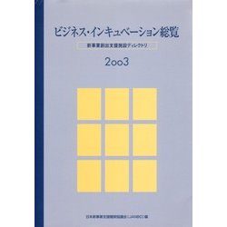 ビジネス・インキュベーション総覧〈2003〉―新事業創出支援施設ディレクトリ [事典辞典]