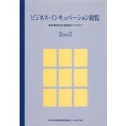 ビジネス・インキュベーション総覧〈2003〉―新事業創出支援施設ディレクトリ [事典辞典]