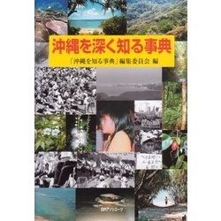 沖縄を深く知る事典 [事典辞典]