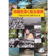 沖縄を深く知る事典 [事典辞典]