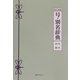 新訂増補 号・別名辞典―近代・現代 [事典辞典]