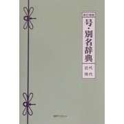 新訂増補 号・別名辞典―近代・現代 [事典辞典]