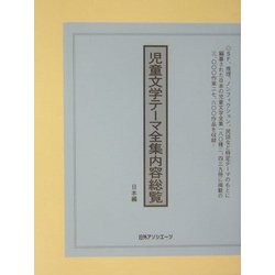 児童文学テーマ全集内容総覧 日本編 [事典辞典]