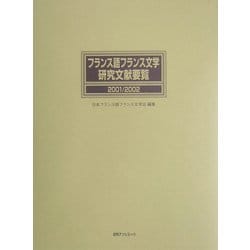 フランス語フランス文学研究文献要覧〈2001/2002〉 [事典辞典]