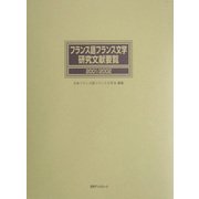 フランス語フランス文学研究文献要覧〈2001/2002〉 [事典辞典]