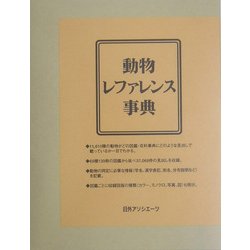 動物レファレンス事典 [事典辞典]