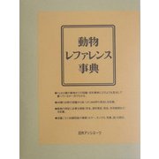 動物レファレンス事典 [事典辞典]