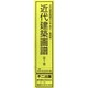 近代建築画譜 近畿編 復刻版