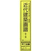 近代建築画譜 近畿編 復刻版