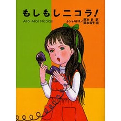 ヨドバシ.com - もしもしニコラ!（fukkan.com） [絵本] 通販【全品無料