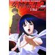 愛蔵版 デジタル・デビル・ストーリー 女神転生〈2〉(fukkan .com) [単行本]