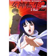 愛蔵版 デジタル・デビル・ストーリー 女神転生〈2〉(fukkan .com) [単行本]