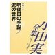 小田実全集 小説〈1〉明後日の手記/泥の世界 [全集叢書]