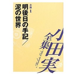 小田実全集 小説〈1〉明後日の手記/泥の世界 [全集叢書]